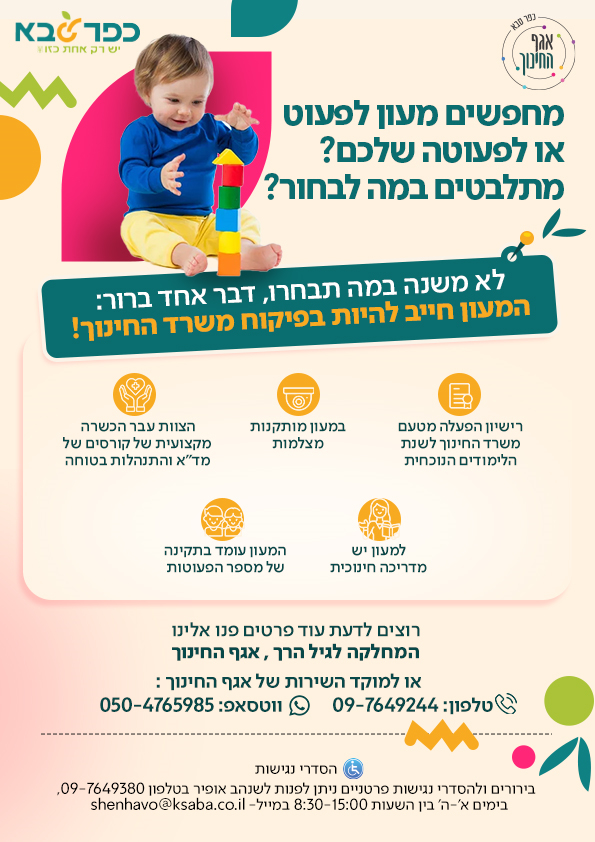 לא משנה במה תבחרו, דבר אחד ברור: המעון חייב להיות בפיקוח משרד החינוך!