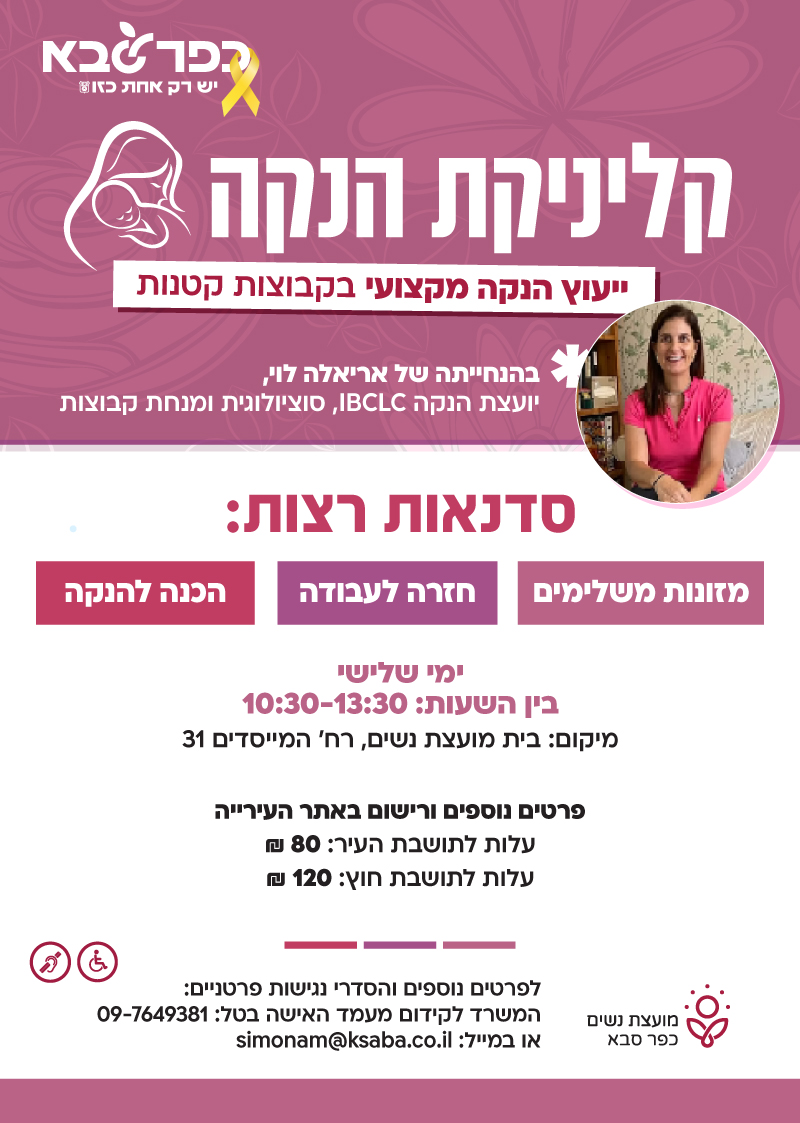מודעה גרפית קליניקת הנקה ייעוץ הנקה מקצועי בהנחיית אריאלה לוי