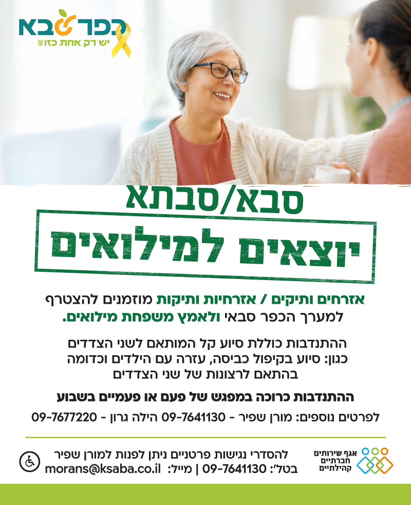 מודעה גרפית סבא וסבתא יוצאים למילואים
