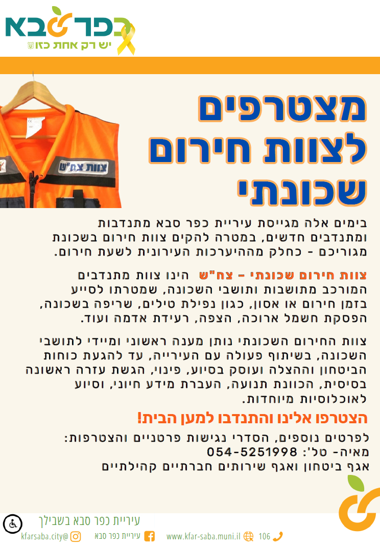 מודעה גרפית מצטרפים לצוות החירום השכונתי