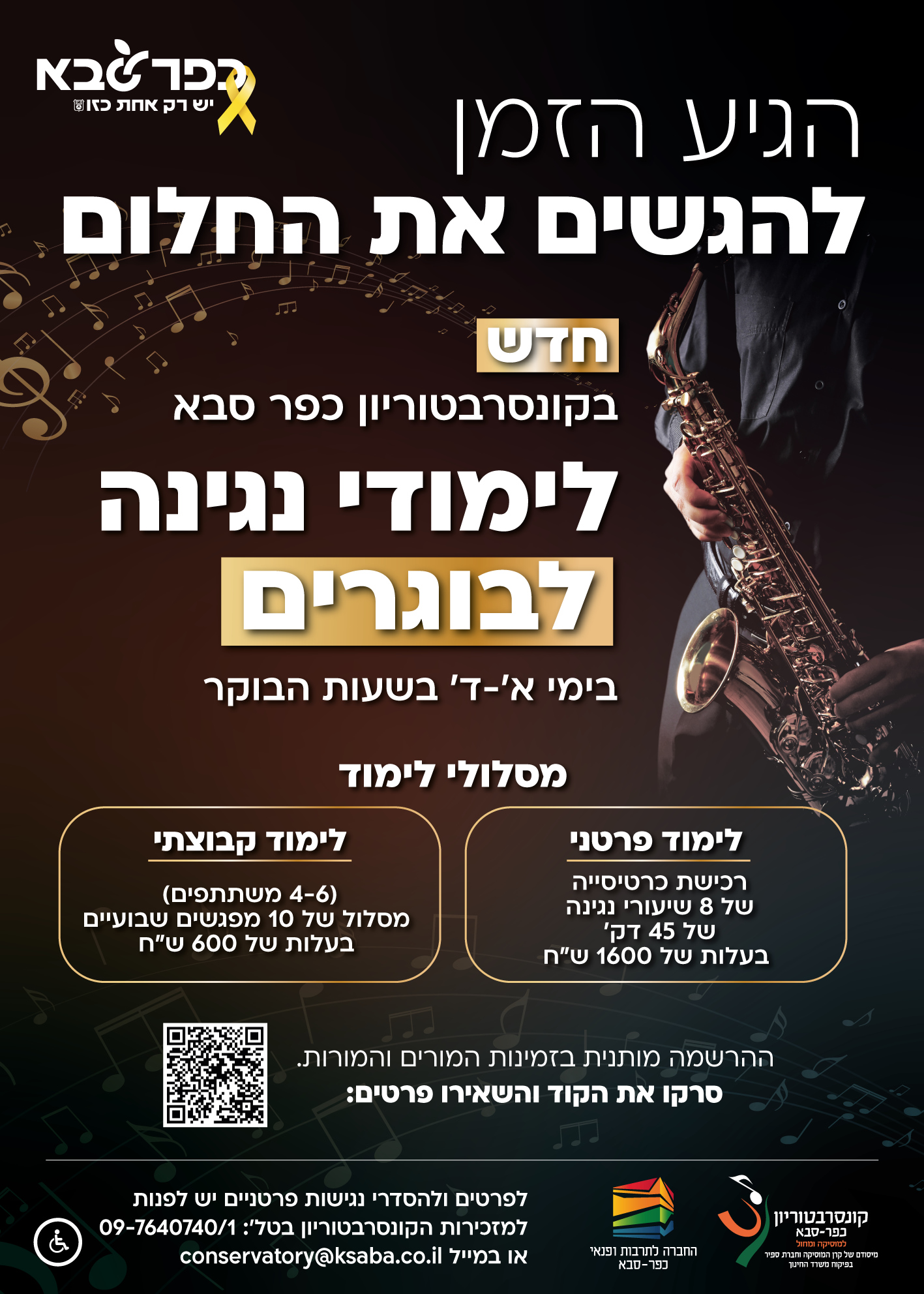 מודעה גרפית הגיע הזמן להגשים את החלום חדש בקונסרבטוריון לימודי נגינה לבוגרים