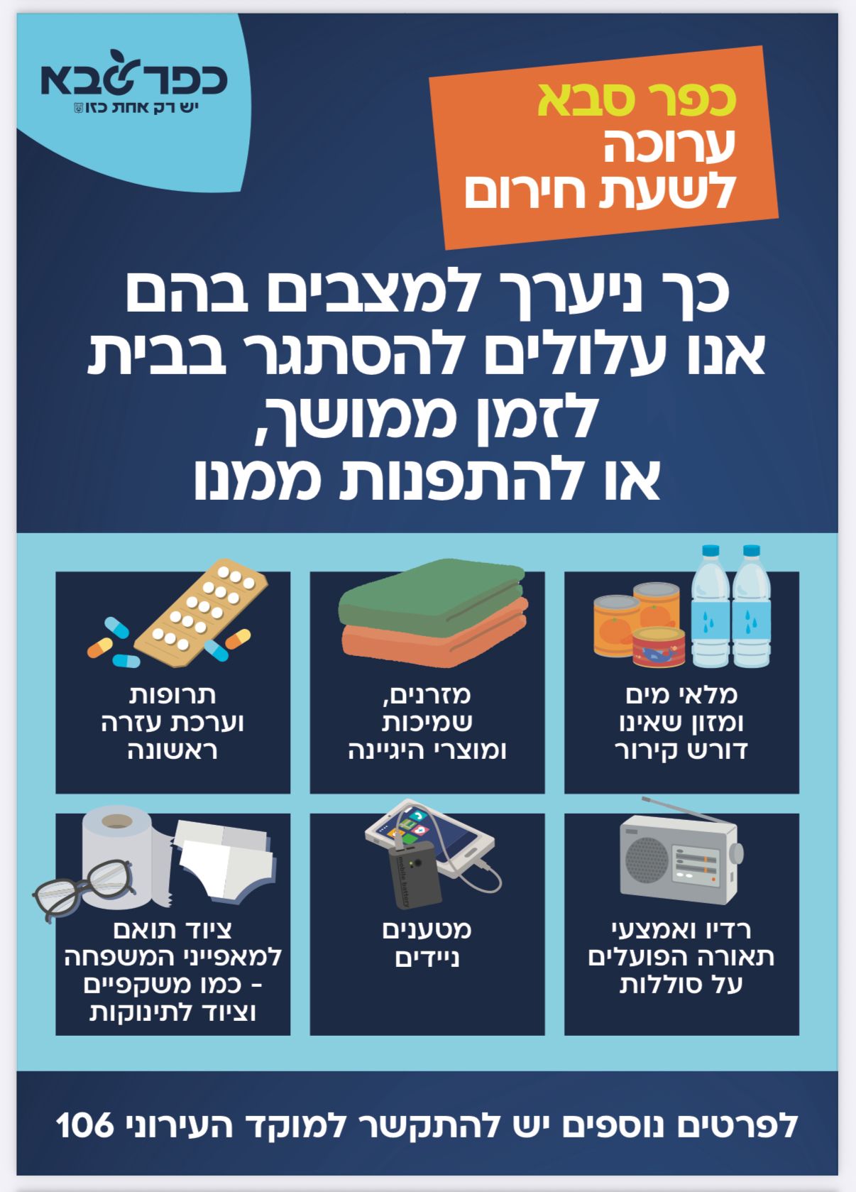 מודעה גרפית כפר סבא ערוכה לשעת חירום