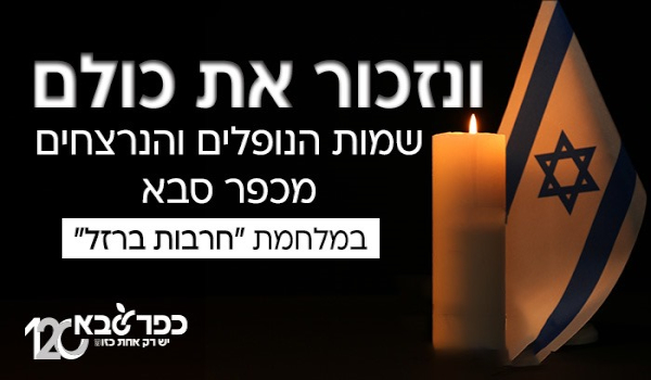 ונזכור את כולם קישור לשמות הנופלים והנרצחים מכפר סבא במלחמת חרבות ברזל