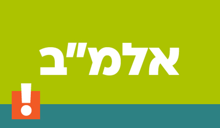 אלמב אלימות במשפחה