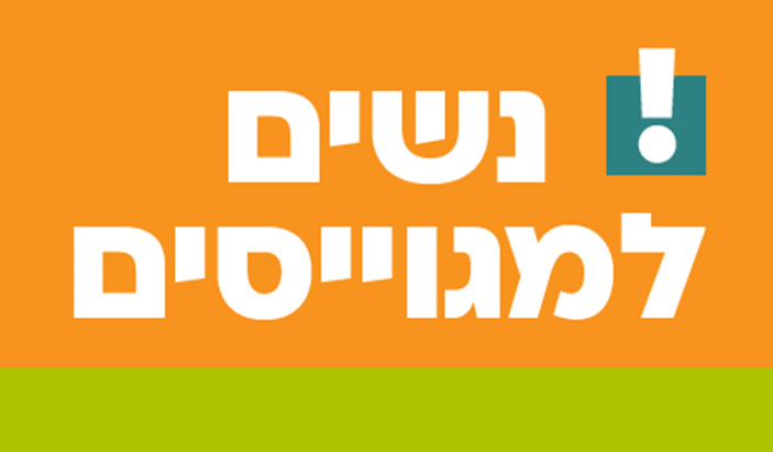 נשים למגוייסים