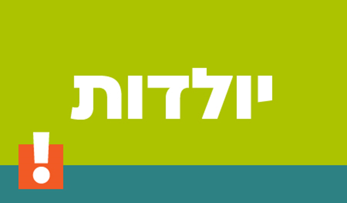 יולדות