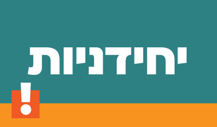 יחידניות