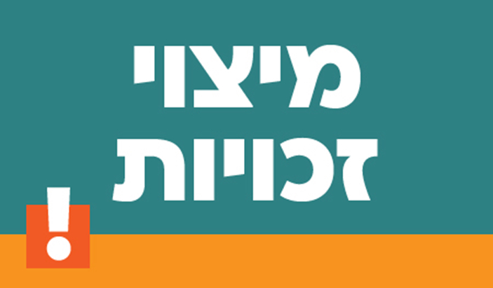 מיצוי זכויות
