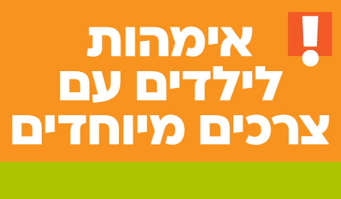 אימהות לילדים עם צרכים מיוחדים