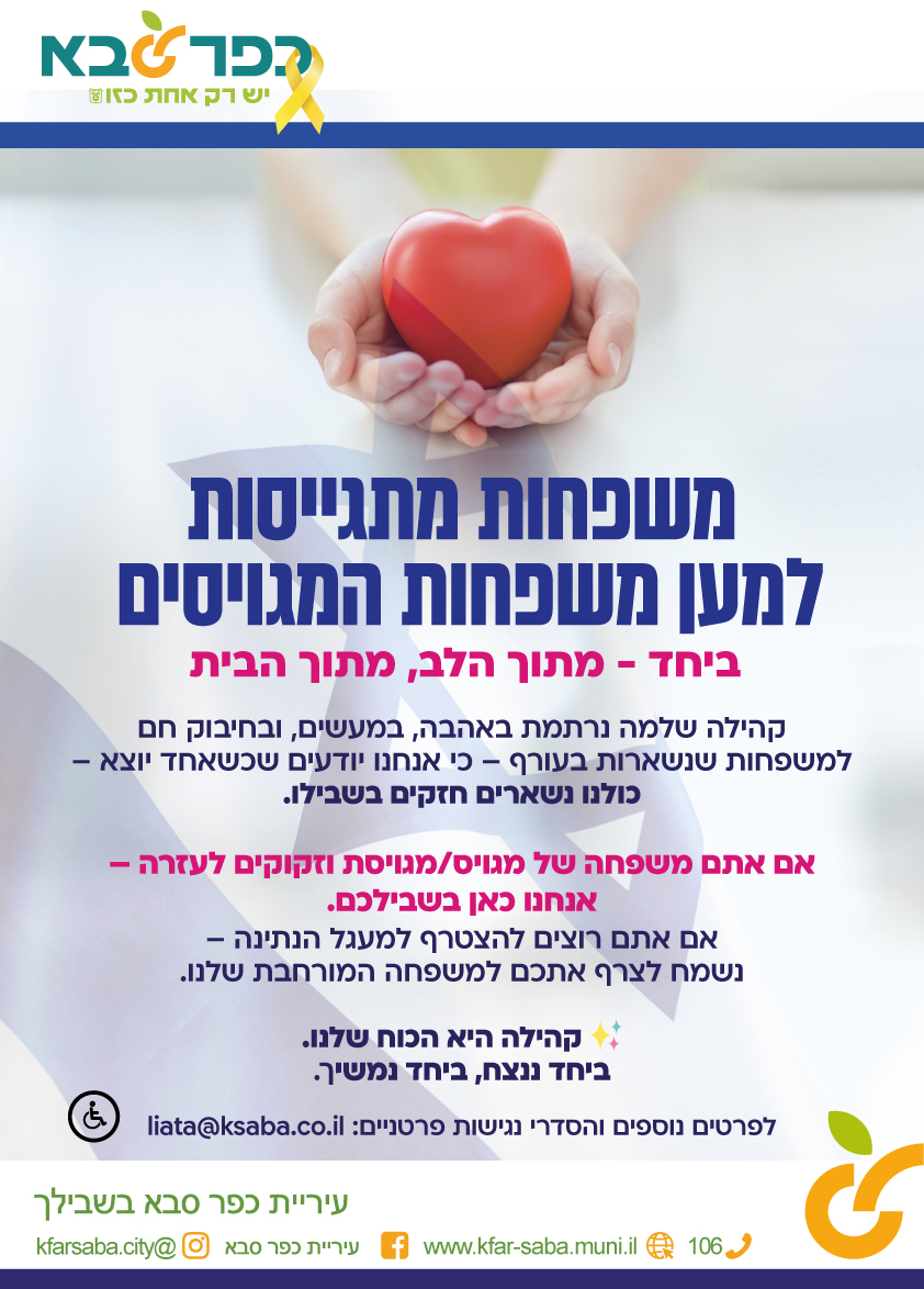 מודעה גרפית משפחות מתגייסות למען משפחות המגויסים