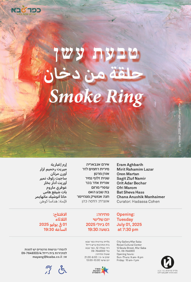 מודעה גרפית טבעת עשן פתיחת תערוכה בגלריה העירונית