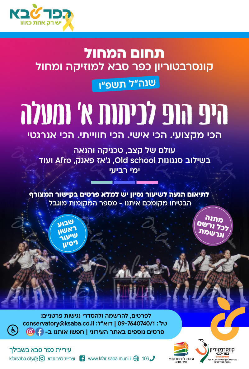 מודעה גרפית הרשמה לחוג היפ הופ תחום המחול של הקונסרבטוריון