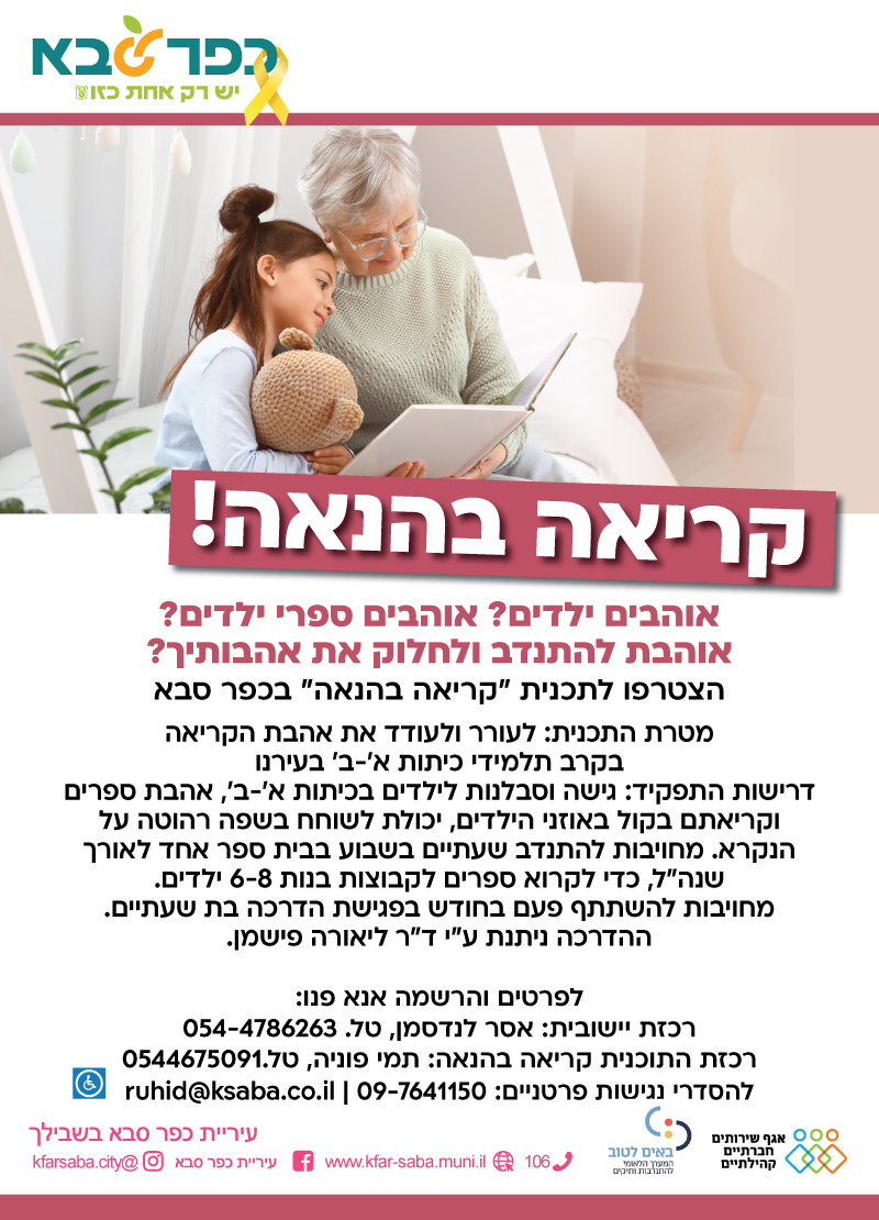 מודעה גרפית הזמנה להצטרפות לתכנית קריאה בהנאה