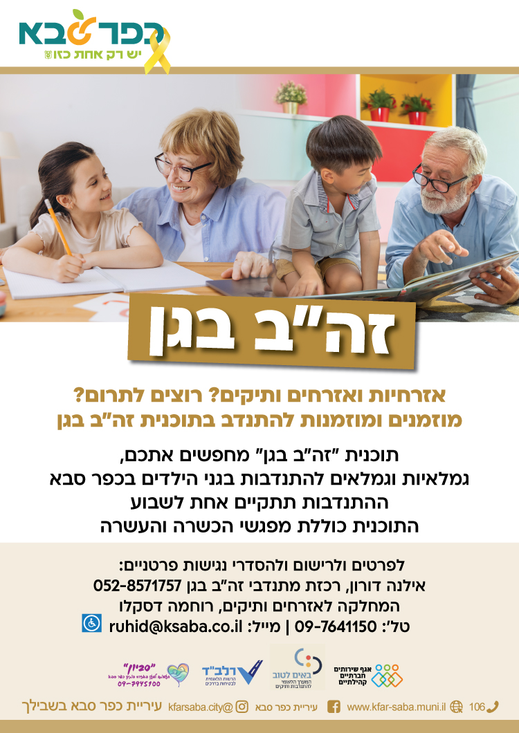 מודעה גרפית הזמנה לאזרחים ותיקים להצטרף להתנדב בתוכנית זהב בגן
