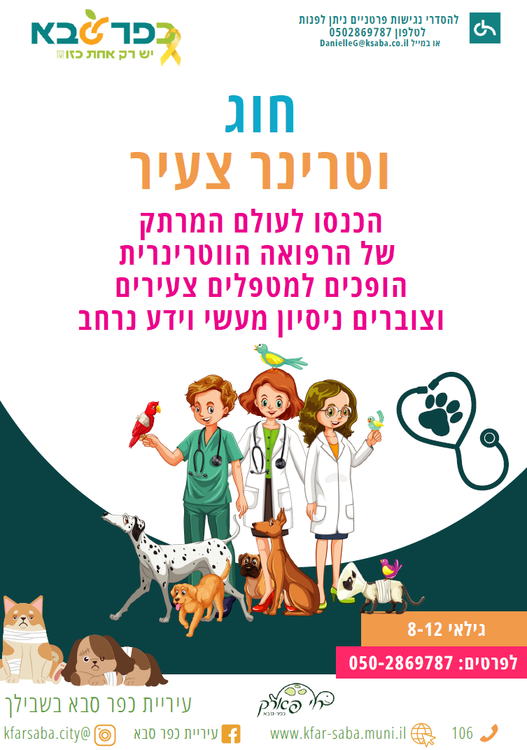 מודעה גרפית חוג וטרינר צעיר