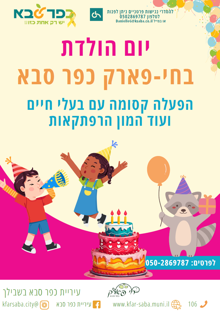 מודעה גרפית יום הולדת בחי פארק כפר סבא