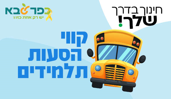 תמונה נושאית חינוך בדרך שלך קווי הסעות תלמידים 