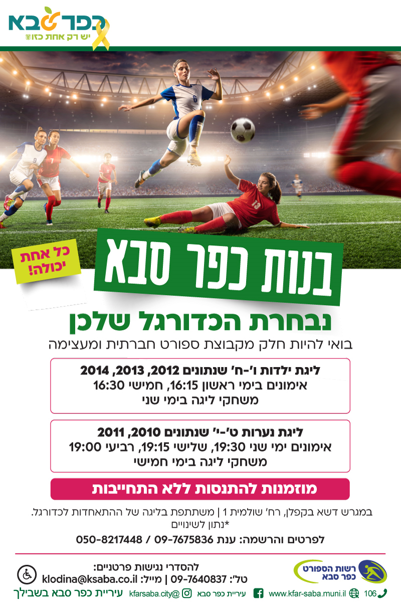 מודעה גרפית בנות כפר סבא נבחרות הכדורגל שלכן ברחבי העיר
