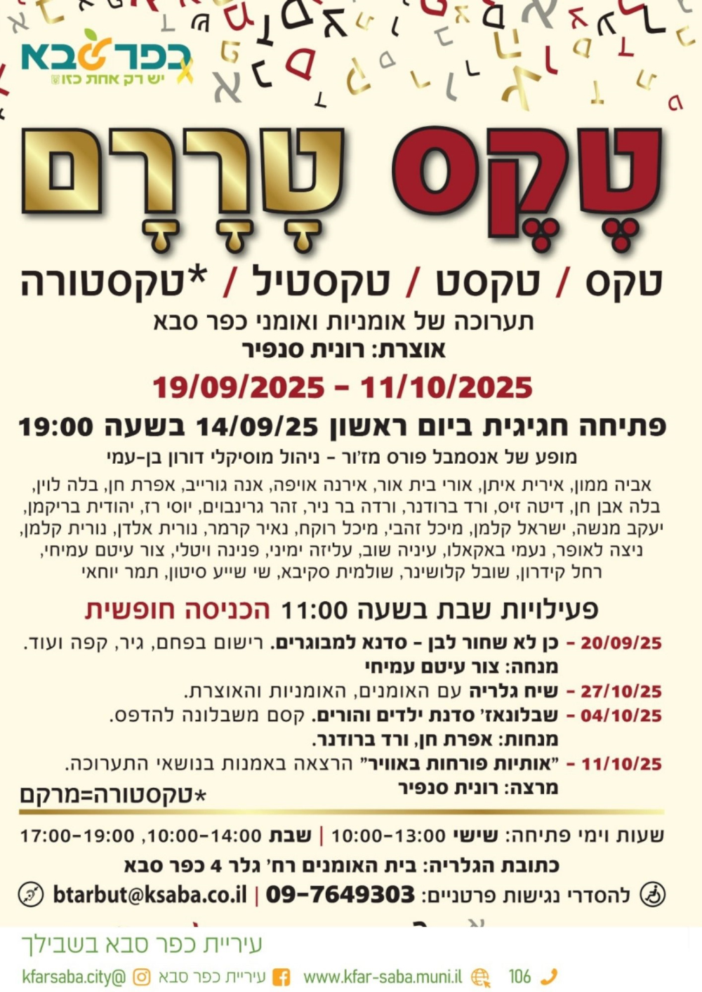 מודעה גרפית הזמנה לתערוכה טֶקֶס טָ רָרָאם תערוכה קבוצתית של אומניות ואומני כפר סבא
