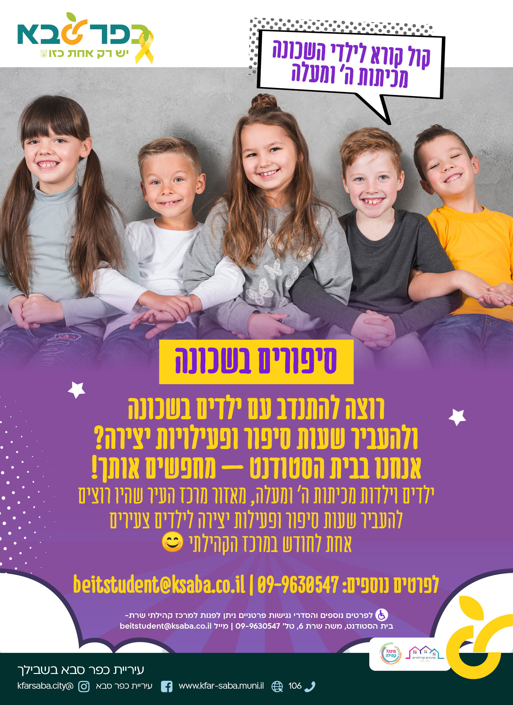 מודעה גרפית קול קורא לילדי השכונה מכיתות ה' ומעלה  סיפורים בשכונה