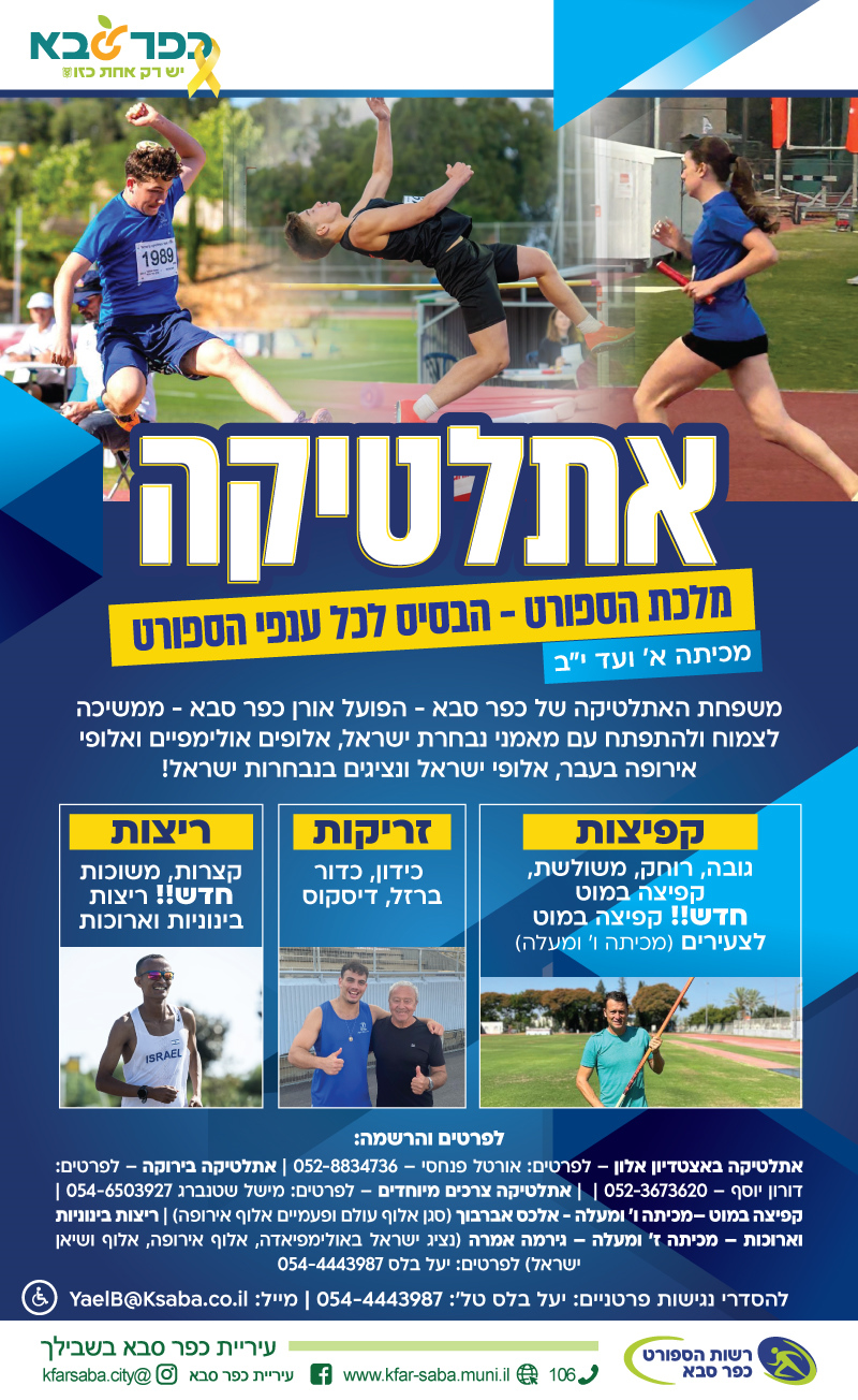 מודעה גרפית אתלטיקה - מלכת הספורט - הבסיס לכל ענפי הספורט