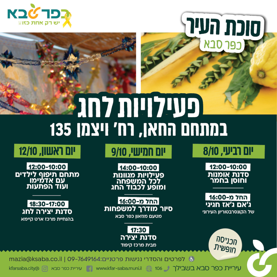 מודעה גרפית סוכת העיר כפר סבא פעילויות לחג