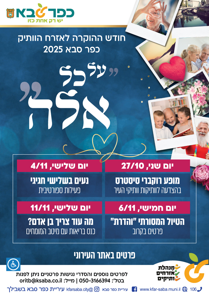 מודעה גרפית חודש ההוקרה לאזרח הוותיק כפר סבא 2025