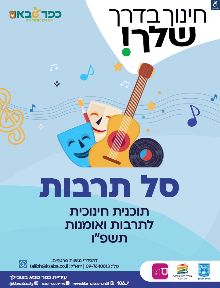 חינוך בדרך שלך סל תרבות תוכנית חינוכית לתרבות ואמנות לשנת תשפו