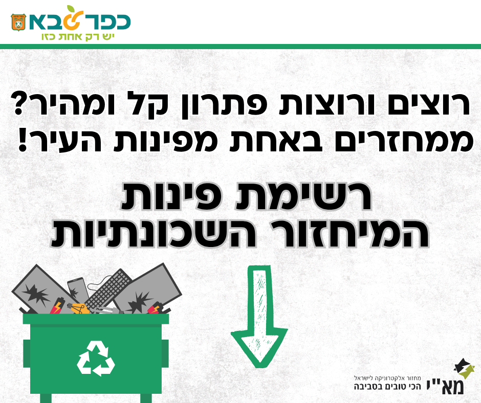 מודעה גרפית רוצים ורוצות פתרון קל ומהיר - ממחזרים באחת מפינות העיר