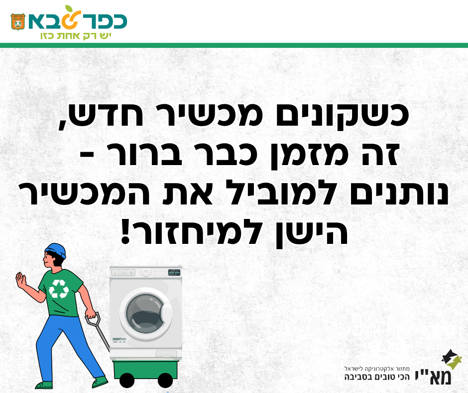מודעה גרפית כשקונים כשקונים מכשיר חדש - נותנים למוביל את המכשיר הישן למיחזור