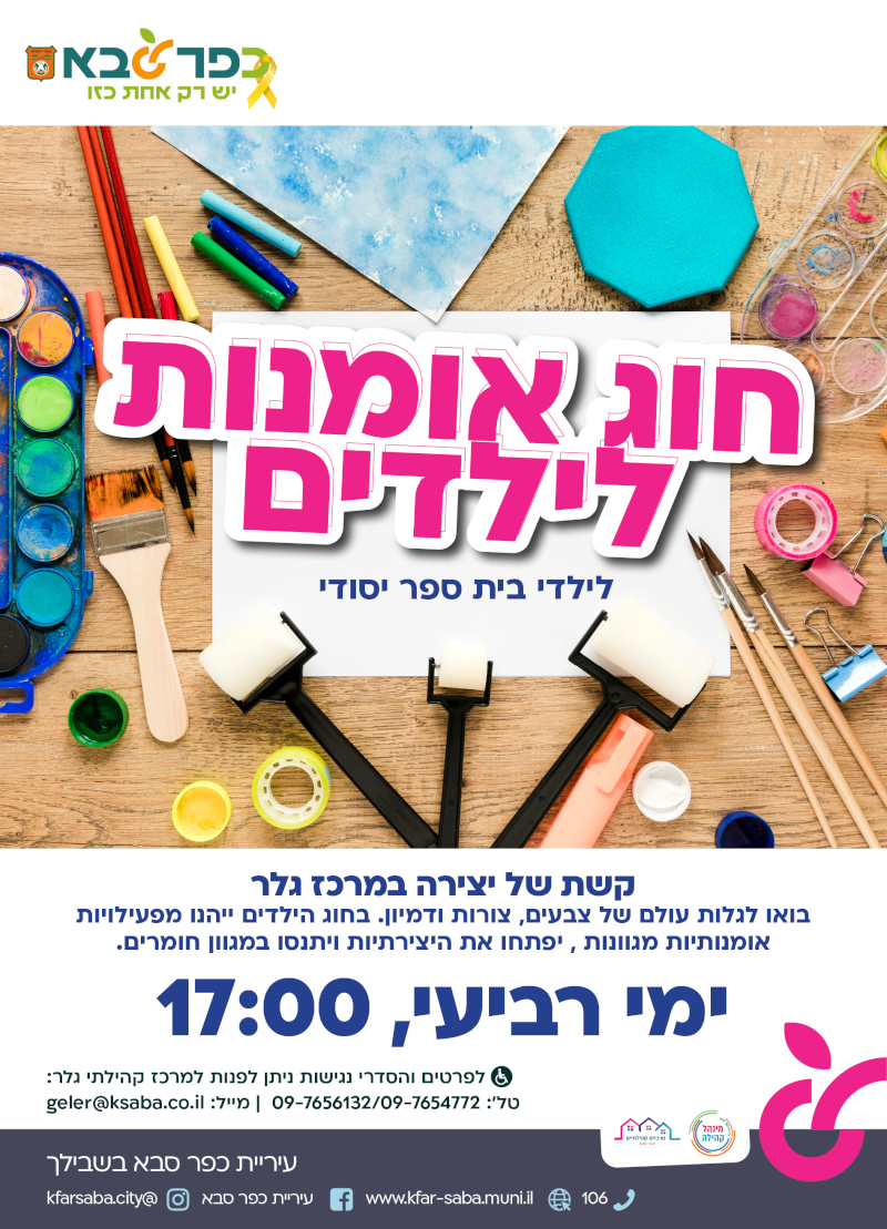 מודעה גרפית חוג אומנות לילדים