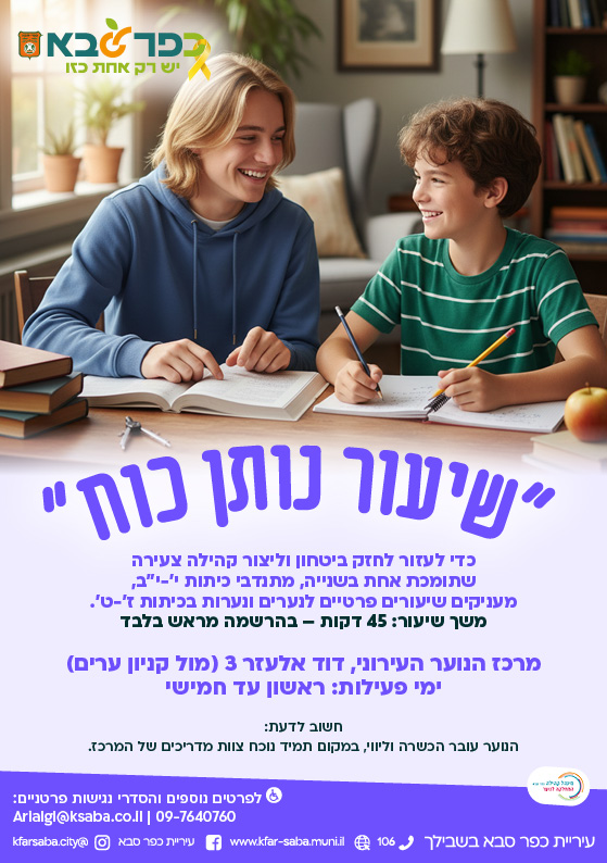מודעה גרפית שיעור נותן כח - הזמנה להתנדבות נוער בתוכנית מעורבות חברתית