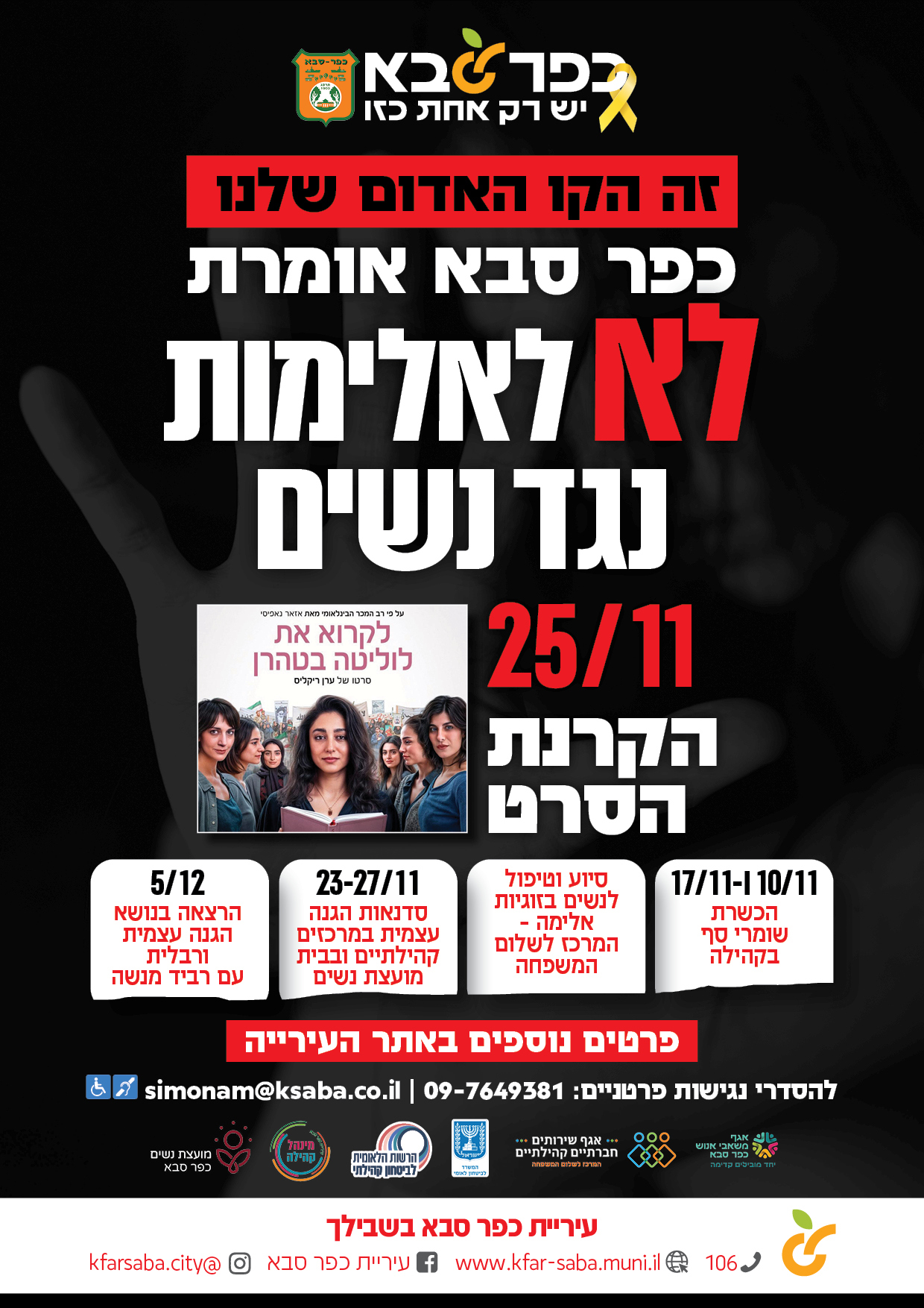 מודעה גרפית זה הקו האדום שלנו - כפר סבא אומרת לא לאלימות נגד נשים