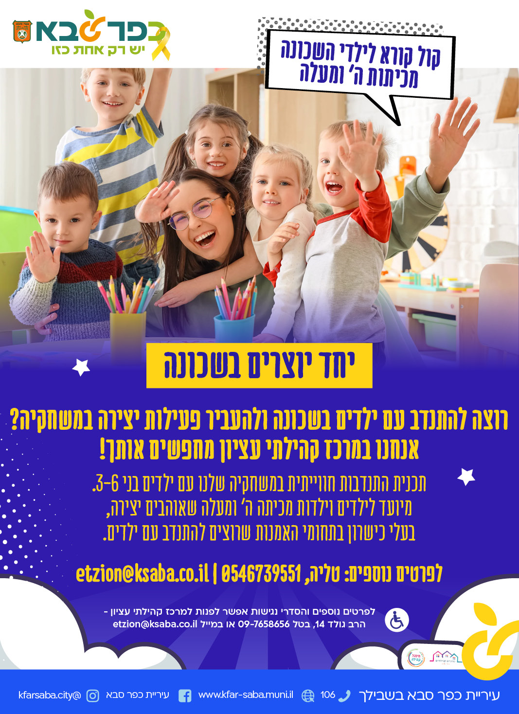 מודעה גרפית קול קורא לילדי השכונה מכיתות ה ומעלה  - יחד יוצרים בשכונה