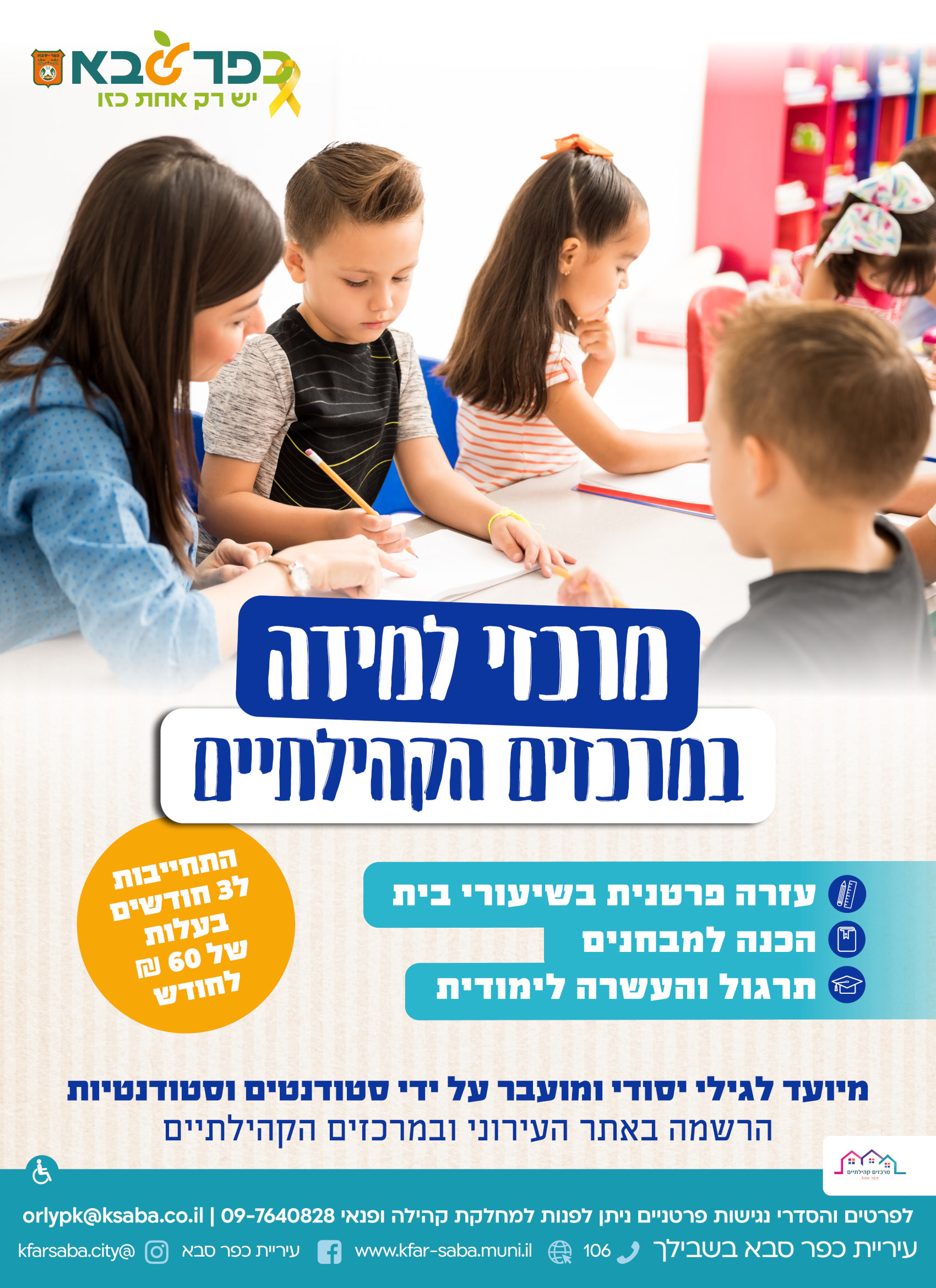 מודעה גרפית מרכזי למידה במרכזים הקהילתיים כפר סבא