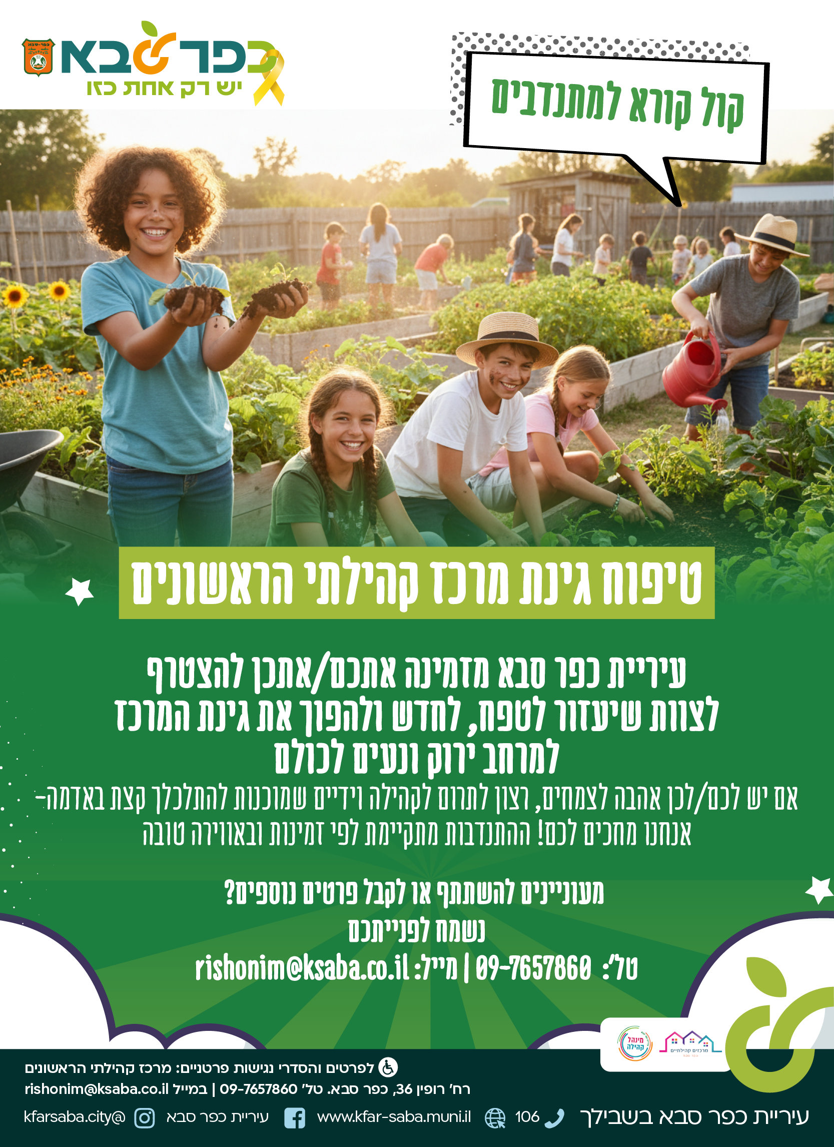 מודעה גרפית קול קורא למתנדבים - טיפוח גינת מרכז קהילתי הראשונים