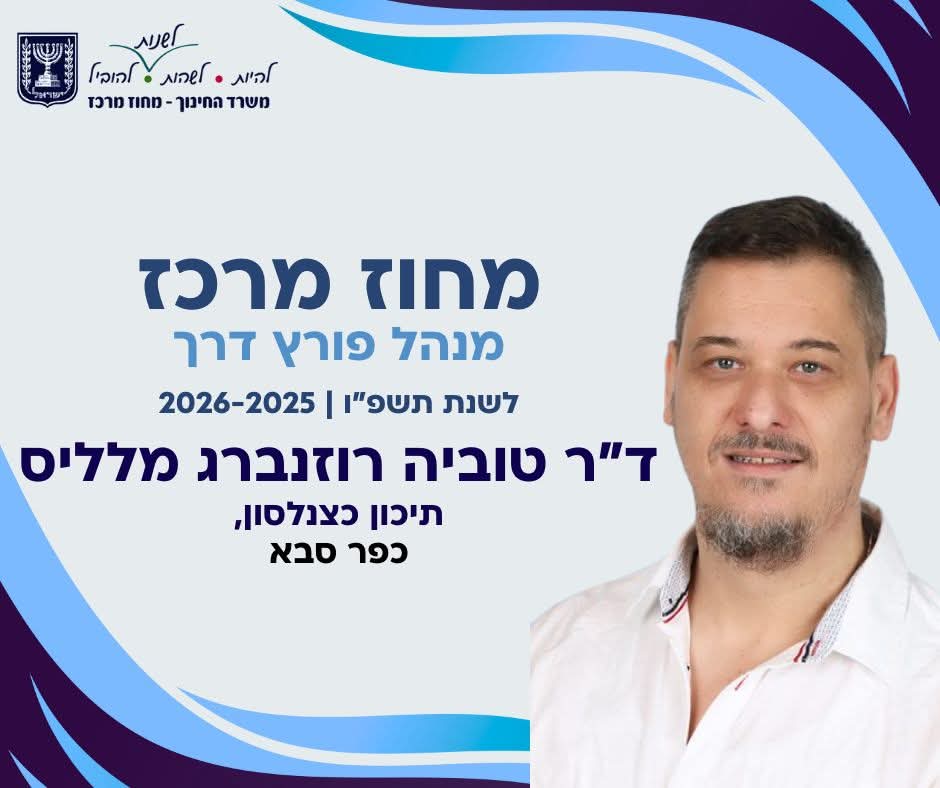 מודעה גרפית - משרד החינוך מחוז מרכז - מנהל פורץ לדרך לשנת תשפו - טוביה רוזנברג מלליס - תיכון כצנלסון כפר סבא
