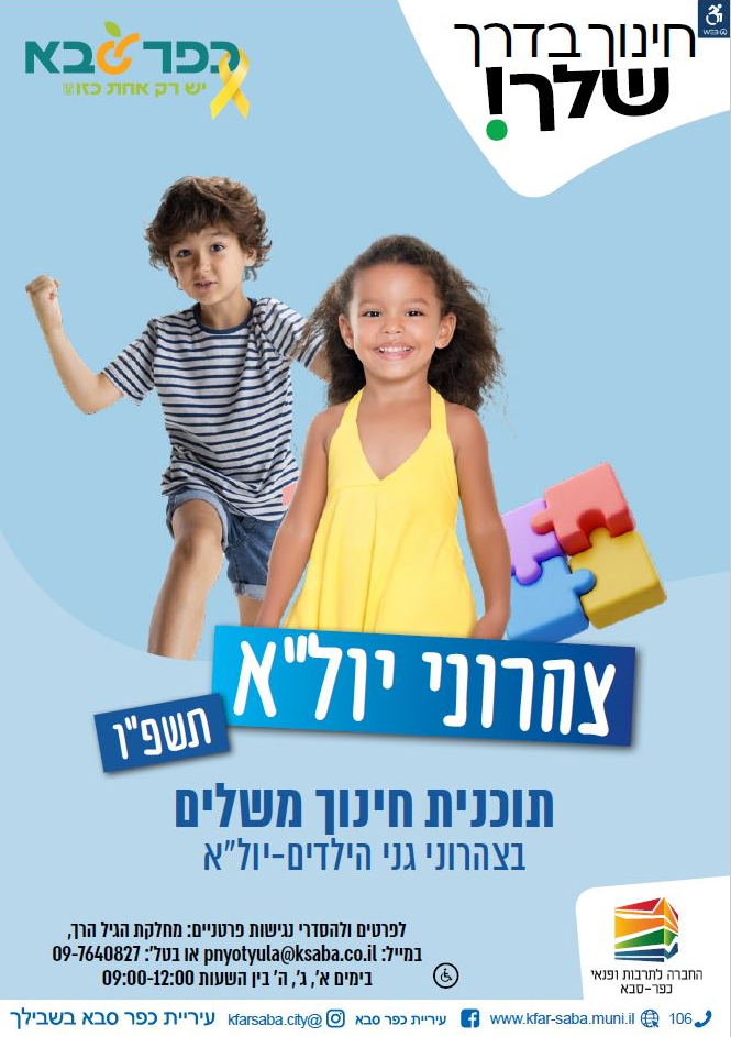 מודעה גרפית חינוך בדרך שלך - צהרוני יום לימודים ארוך בגני הילדים