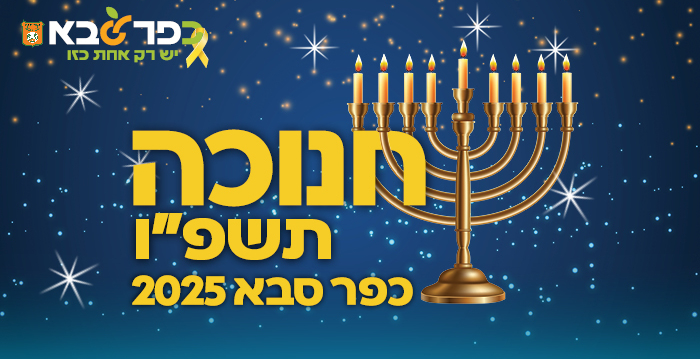 סמל אירועי חנוכה תשפו כפר סבא 2025