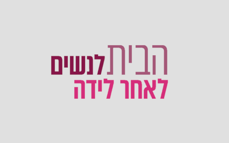 לוגו הבית לנשים לאחר לידה
