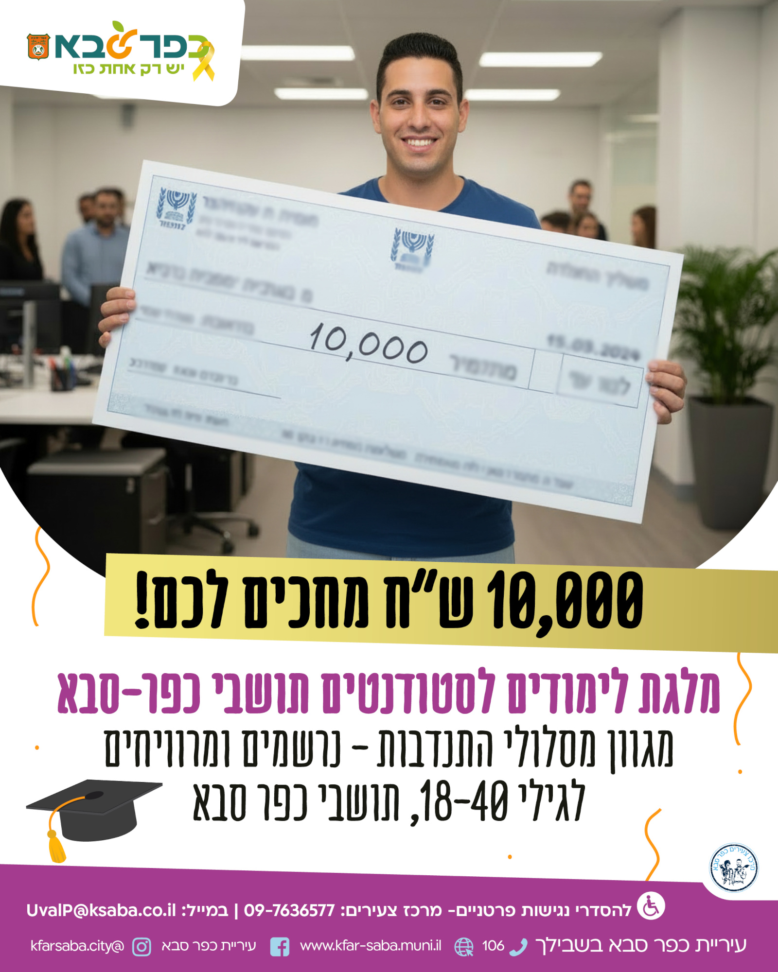 מודעה גרפית מלגת לימודים לסטודנטים תושבי ותושבות כפר סבא