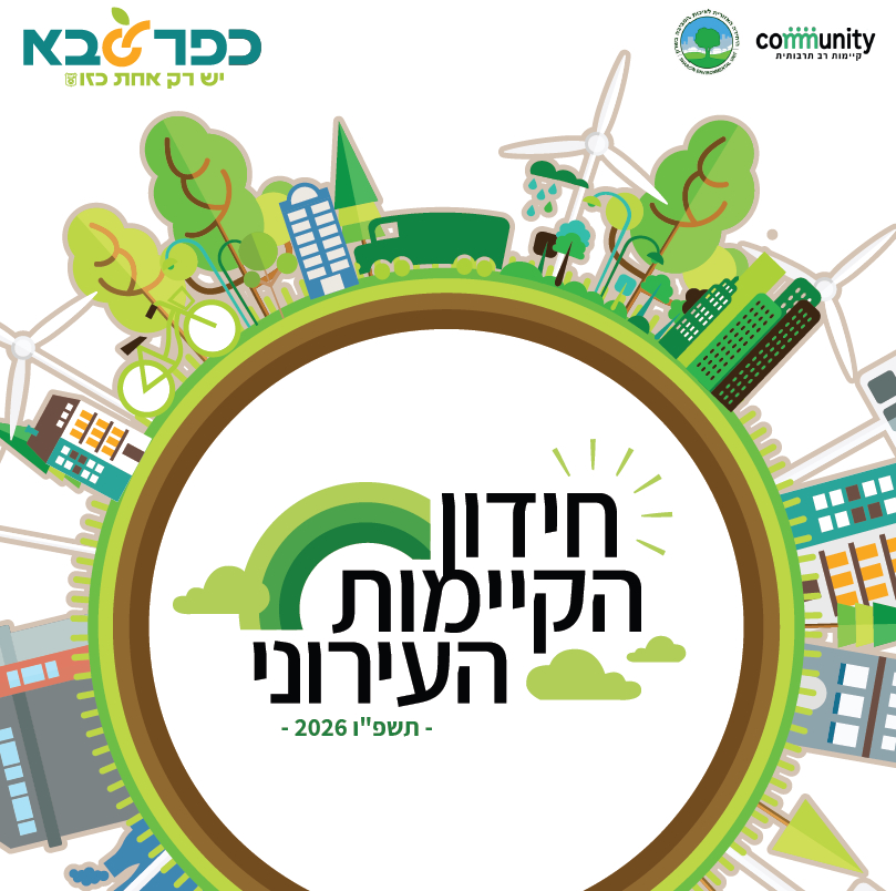 סמל חידון הקיימות העירוני כפר סבא