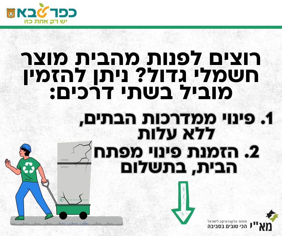 מודעה גרפית רוצים לפנות מהבית מוצר חשמלי גדול  - ניתן להזמין מוביל בשתי דרכים המפורטות מטה