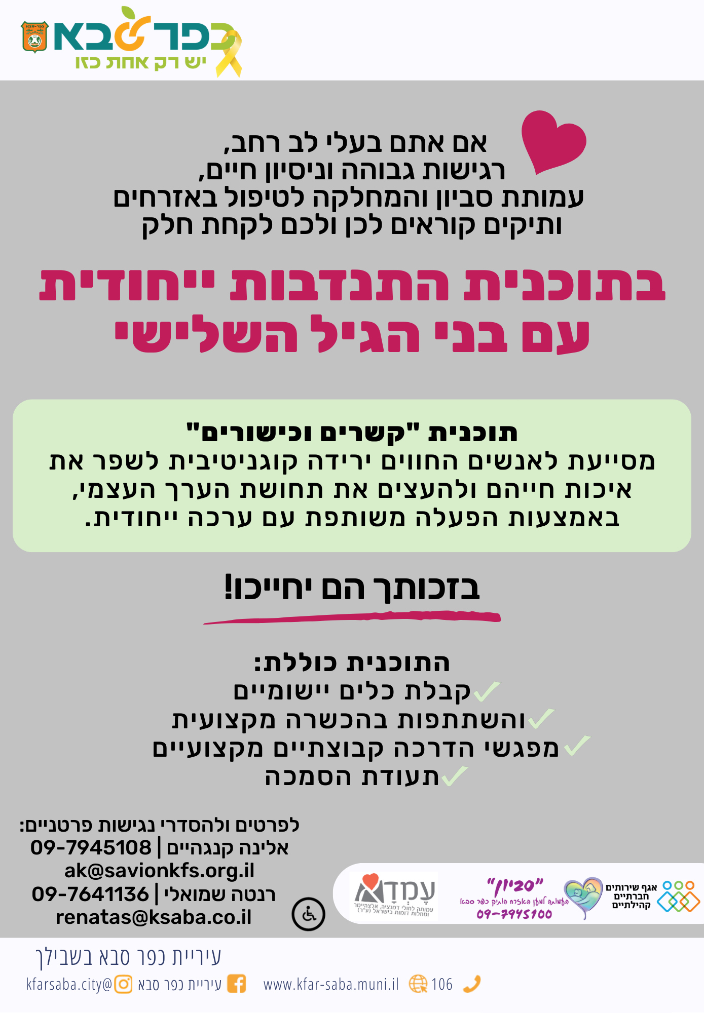 מודעה גרפית עמותת סביון והמחלקה לטיפול באזרחים ותיקים קוראים לכן ולכם לקחת חלק בתוכנית התנדבות ייחודית עם בני הגיל השלישי