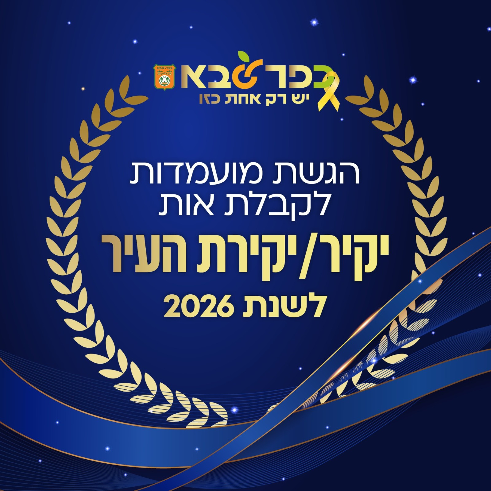 מודעה גרפית - הגשת מועמדות לקבלת אות יקיר או יקירת העיר לשנת 2026 בכפר סבא