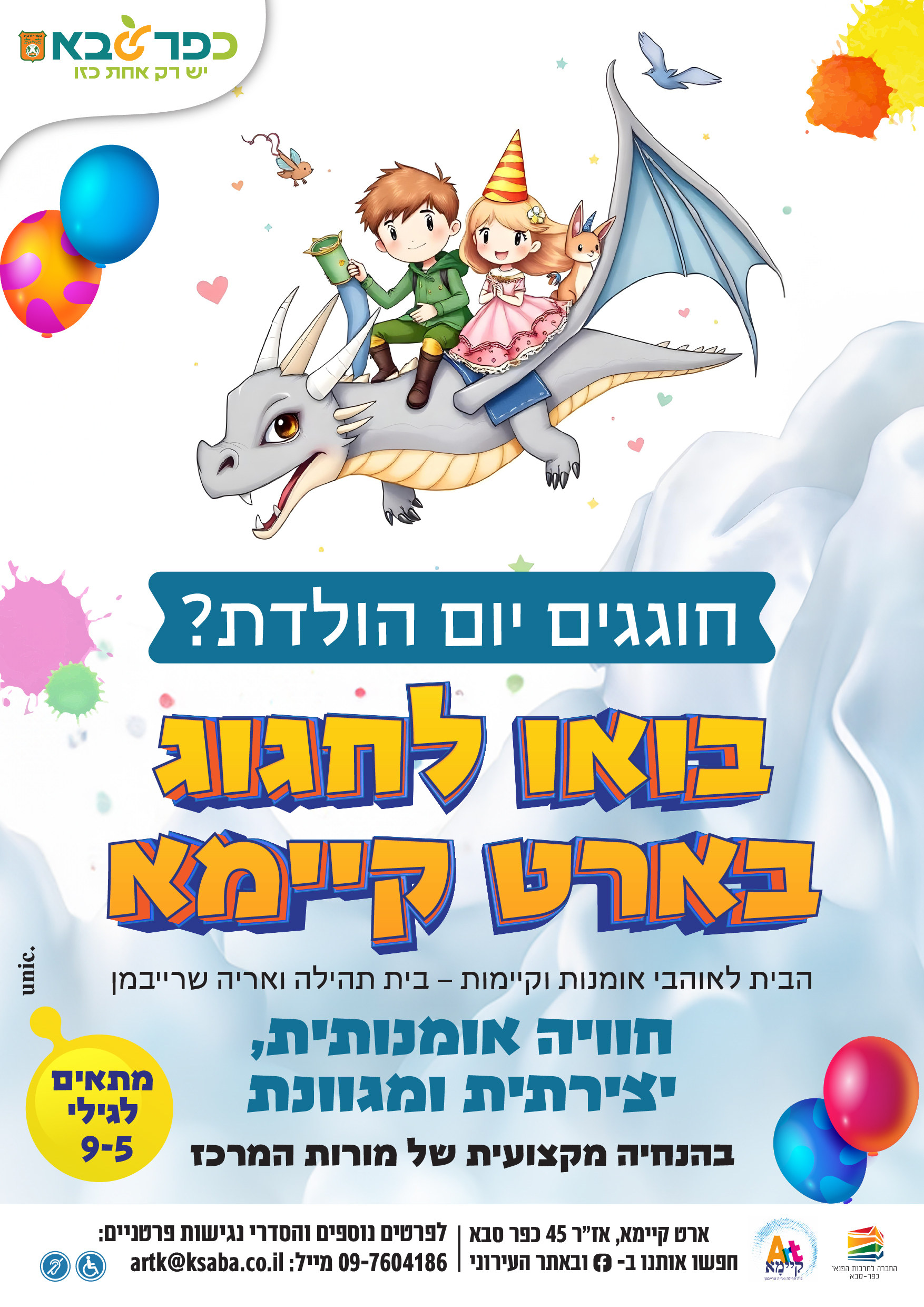חוגגים יום הולדת? בואו לחגוג בארט קיימא 