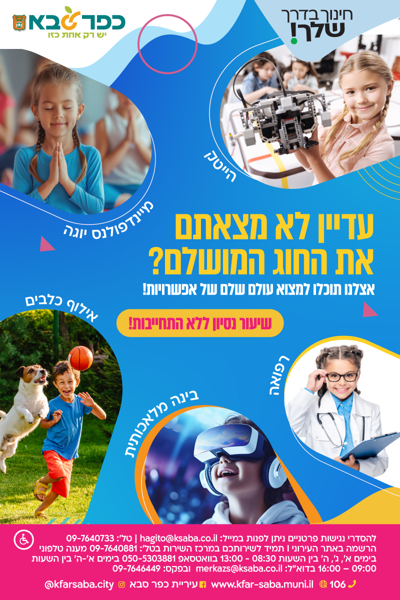 מודעה גרפית - עדיין לא מצאתם את החוג המושלם? אצלנו תוכלו למצוא עולם שלם של אפשרויות