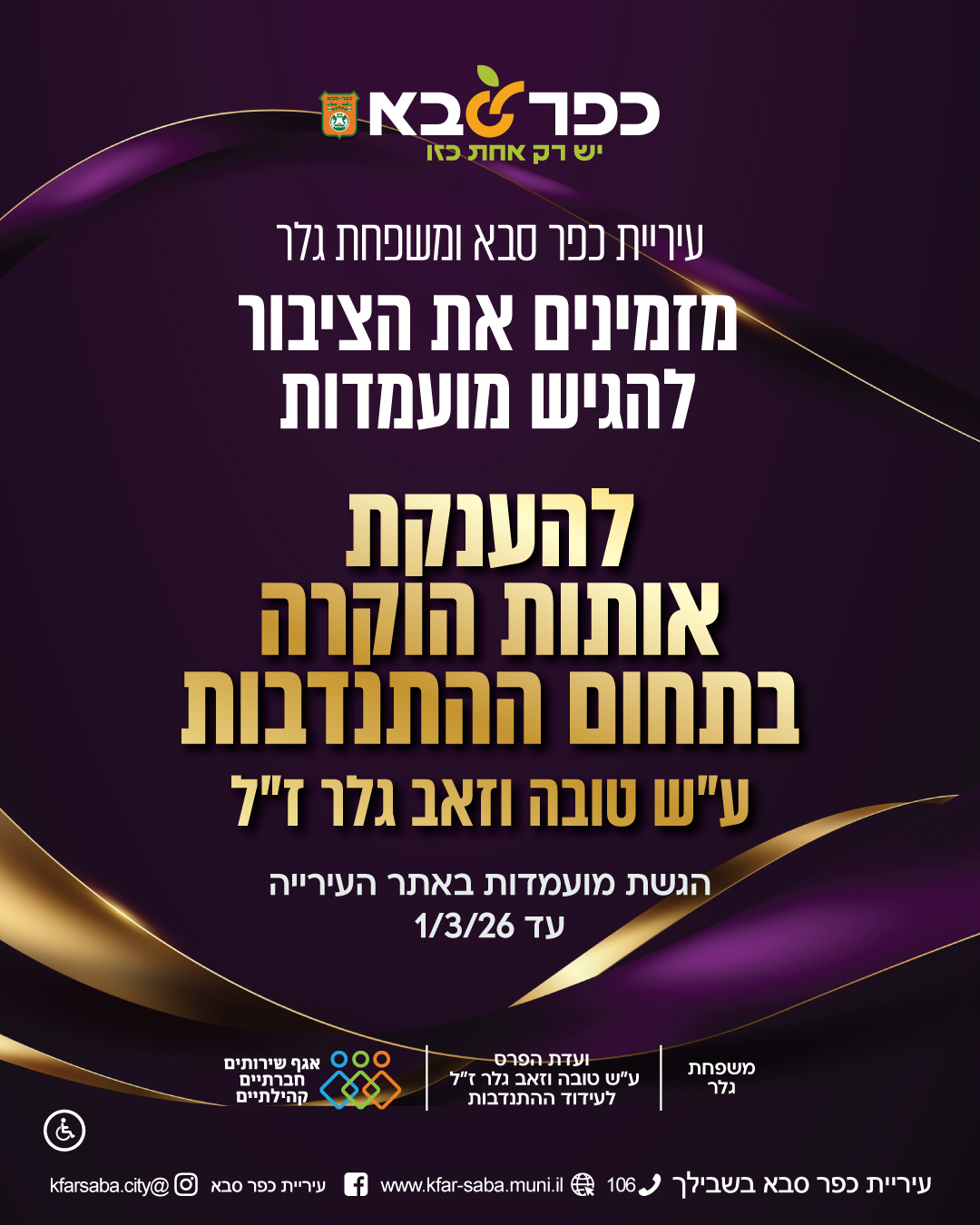 מודעה גרפית הזמנה להגשת מועמדות להענקת אותות הוקרה בתחום ההתנדבות על שם טובה וזאב גלר