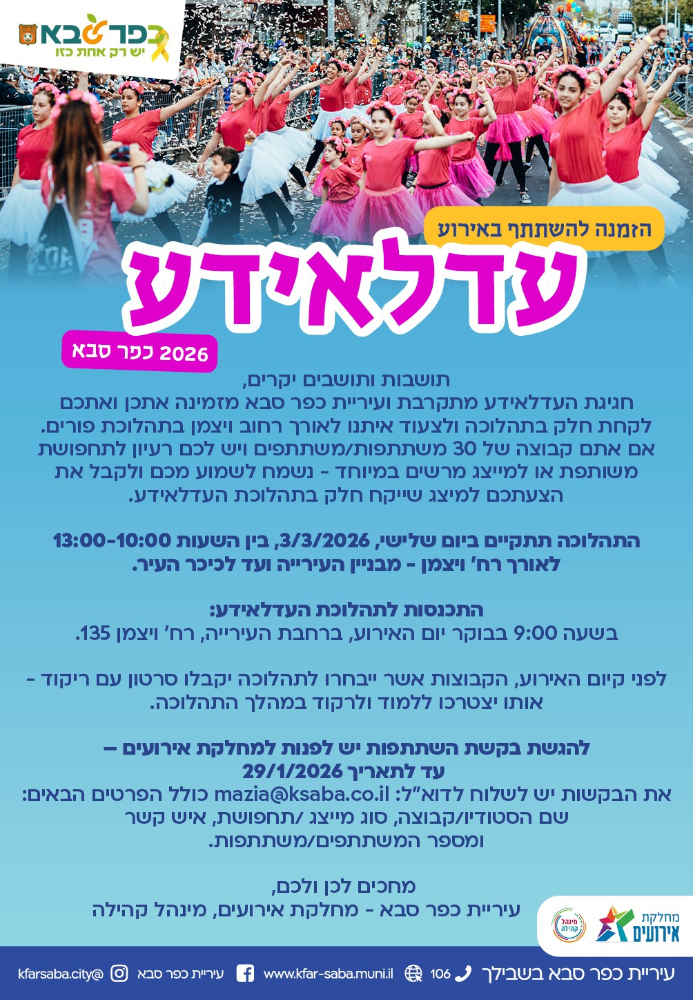 מודעה גרפית - הזמנה להשתתף באירוע עדלאידע 2026 בכפר סבא