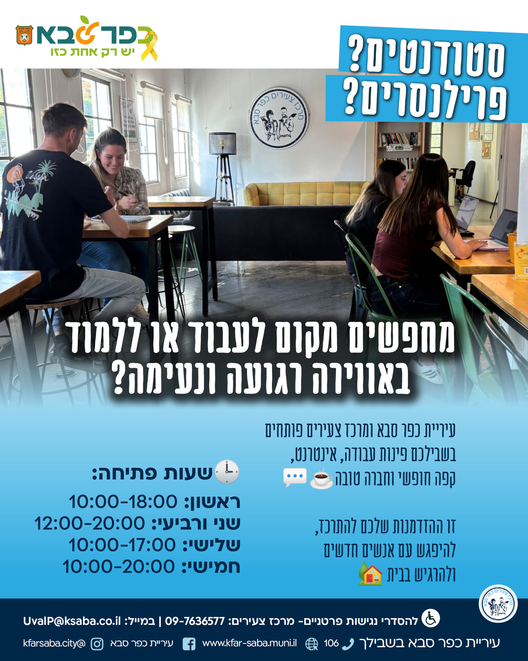 מודעה גרפית הזמנה לסטודנטים ופרילנסרים להגיע למרכז העבודה והלמידה של מרכז צעירים
